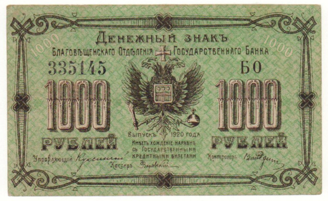 Благовещенское отд. Гос.Банка , 1000 рублей , 1920 г. , XF .