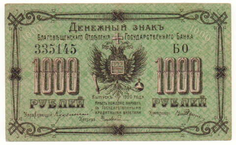 Благовещенское отд. Гос.Банка , 1000 рублей , 1920 г. , XF .