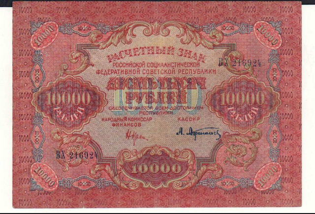 РСФСР , 10000 рублей , 1919 г. , XF .
