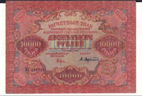 РСФСР , 10000 рублей , 1919 г. , XF .