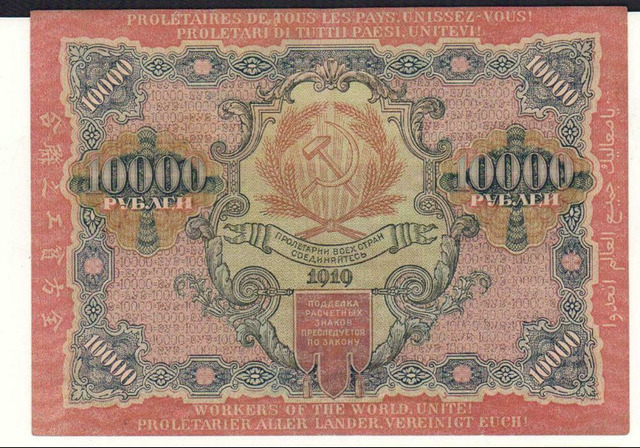 РСФСР , 10000 рублей , 1919 г. , XF . - 2/2