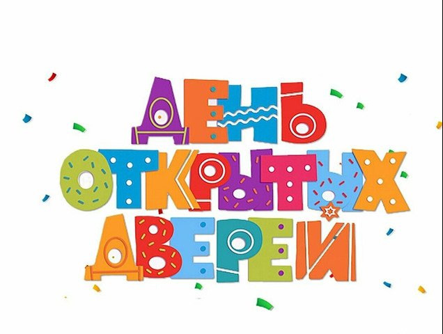 День открытых дверей 28 марта 2026 в 11:00