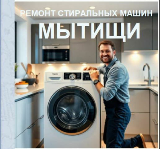 Ремонт стиральных машин в Мытищах