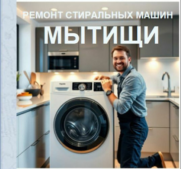 Ремонт стиральных машин в Мытищах