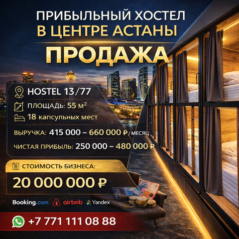 Продажа. Прибыльный хостел в центре Астаны | HOSTEL 13/77