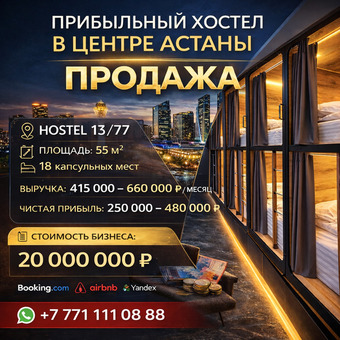 Продажа. Прибыльный хостел в центре Астаны | HOSTEL 13/77
