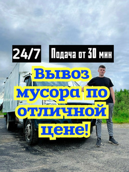Вывоз мусора