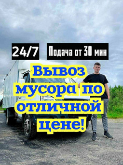 Вывоз мусора