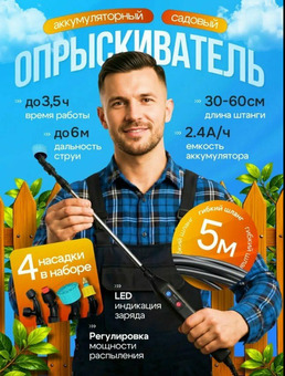 Опрыскиватель садовый аккумуляторный