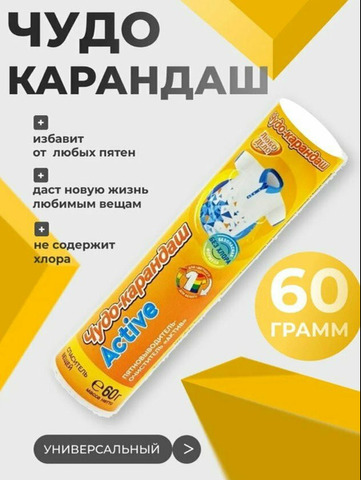 Карандаш пятновыводитель "Актив" - 3/3