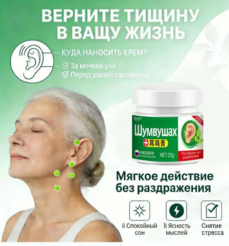 Крем от шума и звона в ушах - 2/5
