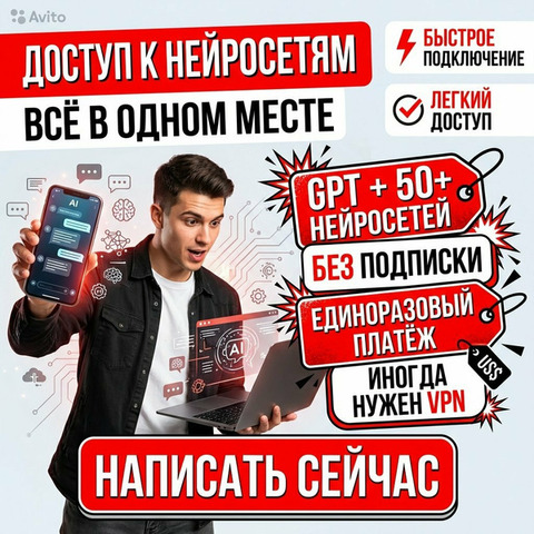 Доступ к нейросетям без подписки