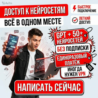 Доступ к нейросетям без подписки