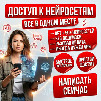 GPT + нейросети — доступ сразу