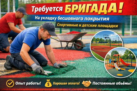 Требуется бригада на укладку бесшовного резинового покрытия