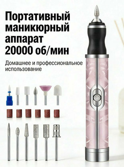 Аппарат для маникюра и педикюра