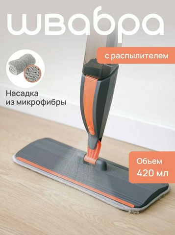 Швабра с распылителем - 1/3