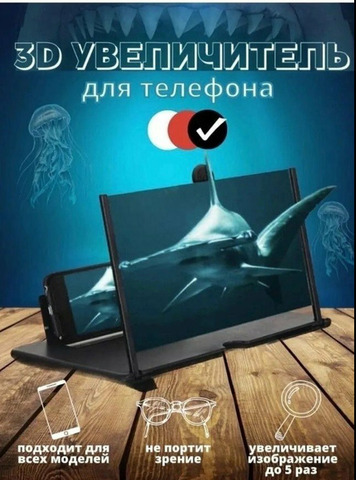 3D Увеличитель экрана для телефона
