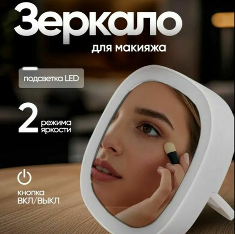 Зеркало косметическое с подсветкой мини - 1/3