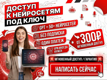 Доступ к нейросетям под ключ