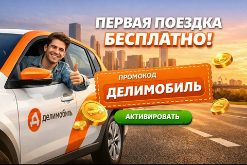 Бонус-коды сервиса Делимобиль - доступные поездки на авто