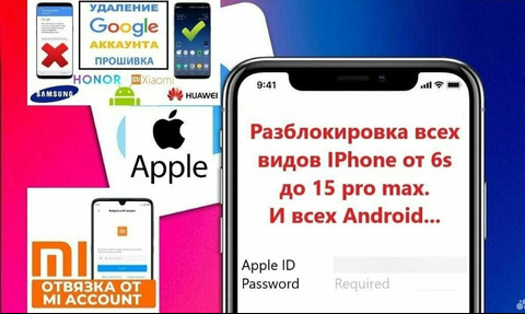 Разблокировка iCloud, iPhone, Android