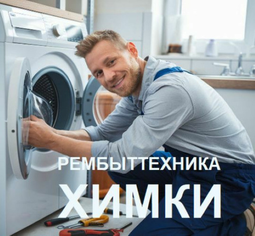 Ремонт стиральных машин в Химках