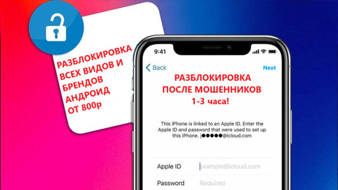Разблокировка iCloud, iPhone, Android