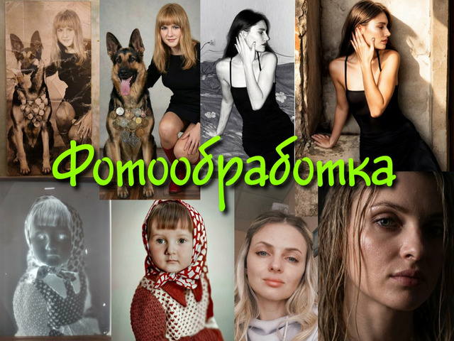 Услуги по обработке фото - 1/3