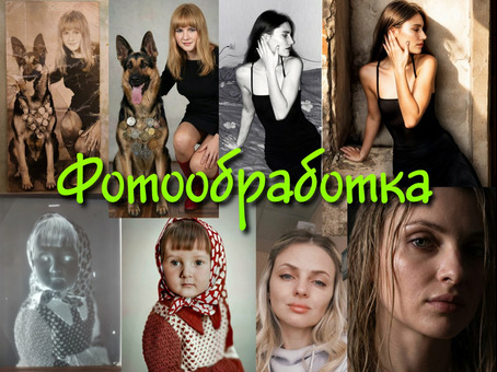 Услуги по обработке фото