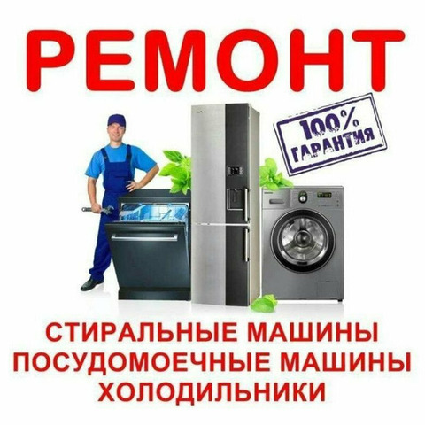 Ремонт бытовой техники. Сантехмонтаж в Твери