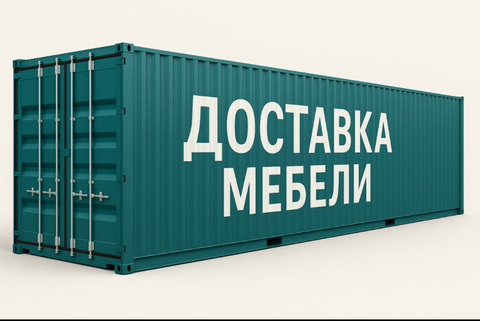Комплектация и доставка мебели из Китая без потери качества