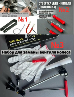 Отвертка для монтажа ниппеля, ключ для золотника.