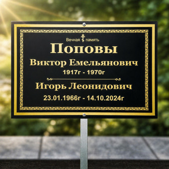 Табличка ритуальная на заказ