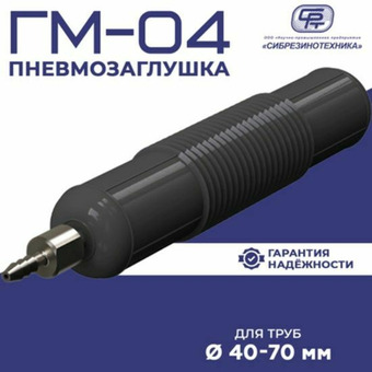 Пневмозаглушки от ООО «НПП «Сибрезинотехника»