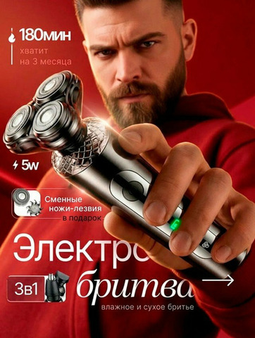 Электробритва мужская для сухого и влажного бритья, 3 в 1 - 1/6