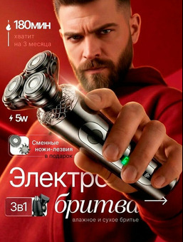 Электробритва мужская для сухого и влажного бритья, 3 в 1