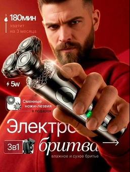 Электробритва мужская для сухого и влажного бритья, 3 в 1