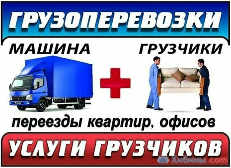 Грузчики, Грузоперевозки, Газели