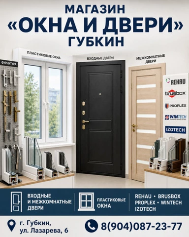 Магазин «Окна и двери», Губкин