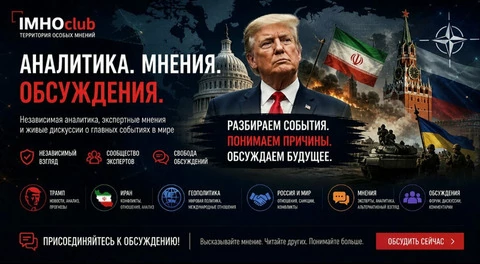 IMHOclub: Территория особого мнения в геополитике