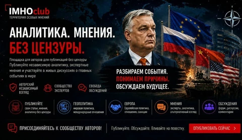 IMHOclub: Территория особого мнения в геополитике