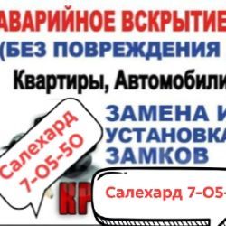Ден Аварийное Вскрытие Салехард